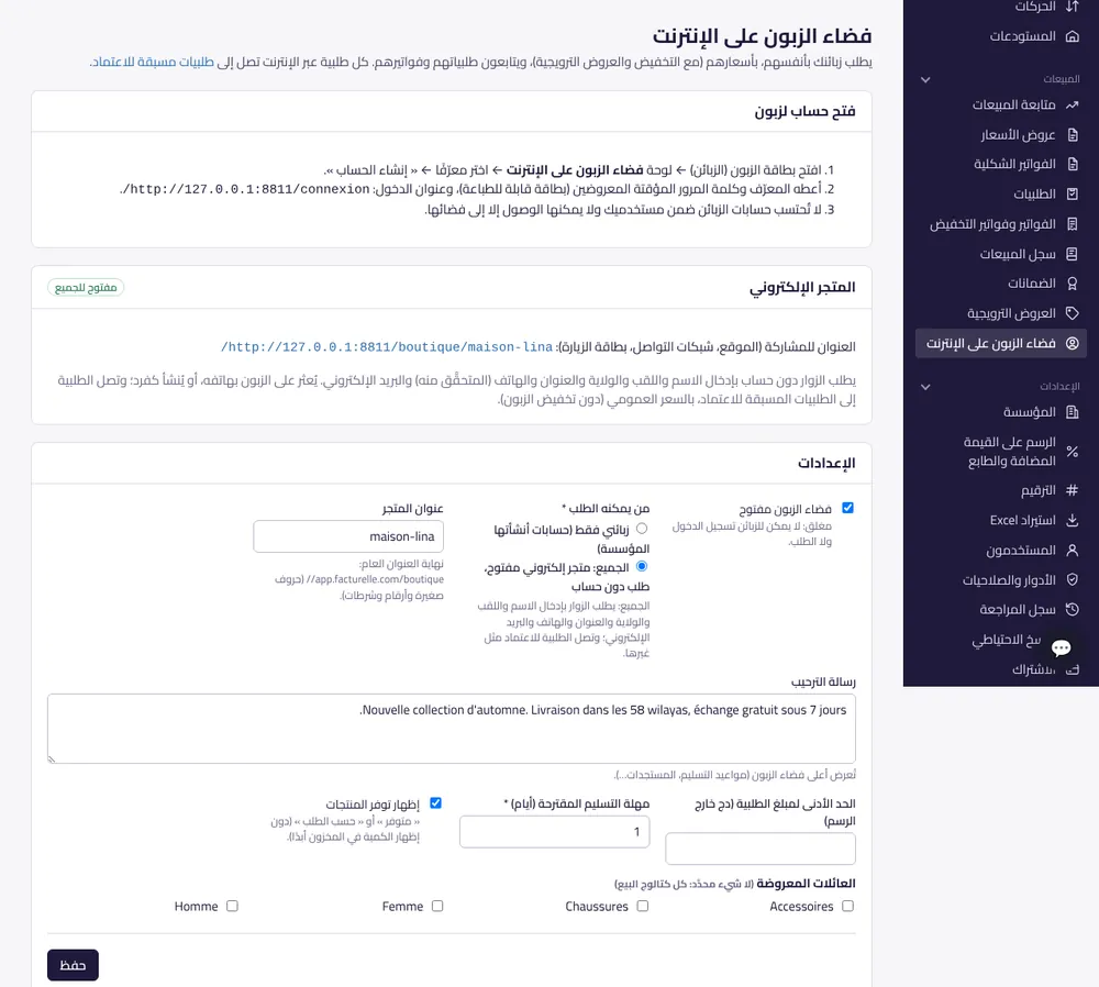 شاشة فضاء الزبون على الإنترنت في Facturelle: فتح المتجر والعنوان ورسالة الترحيب والحد الأدنى للطلبية ومهلة التسليم
